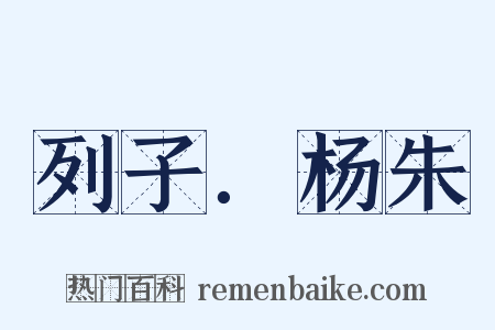 列子．杨朱是什么意思的图片